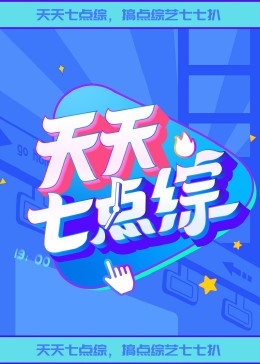 把男生的坤坤戳到女生的坤坤里海报